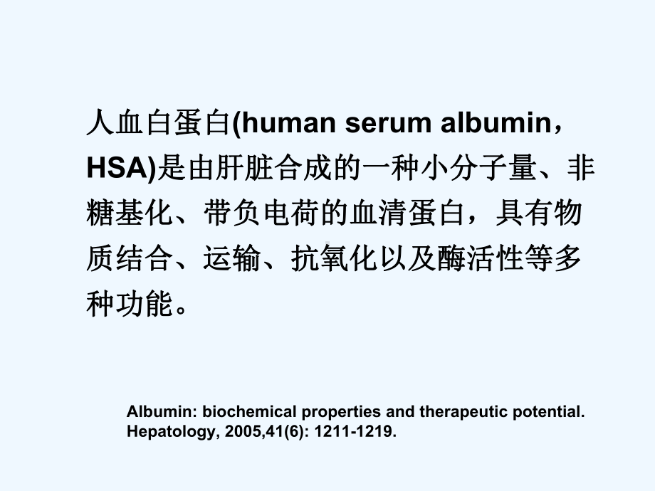 再谈人血白蛋白在重症患者中应用课件.ppt_第3页