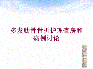 多发肋骨骨折护理查房和病例讨论培训课件.ppt