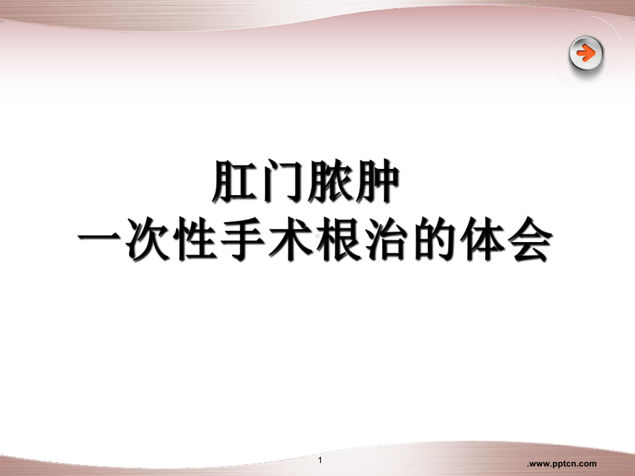 医学课件-肛门周围脓肿的病因及治疗教学课件.pptx_第1页