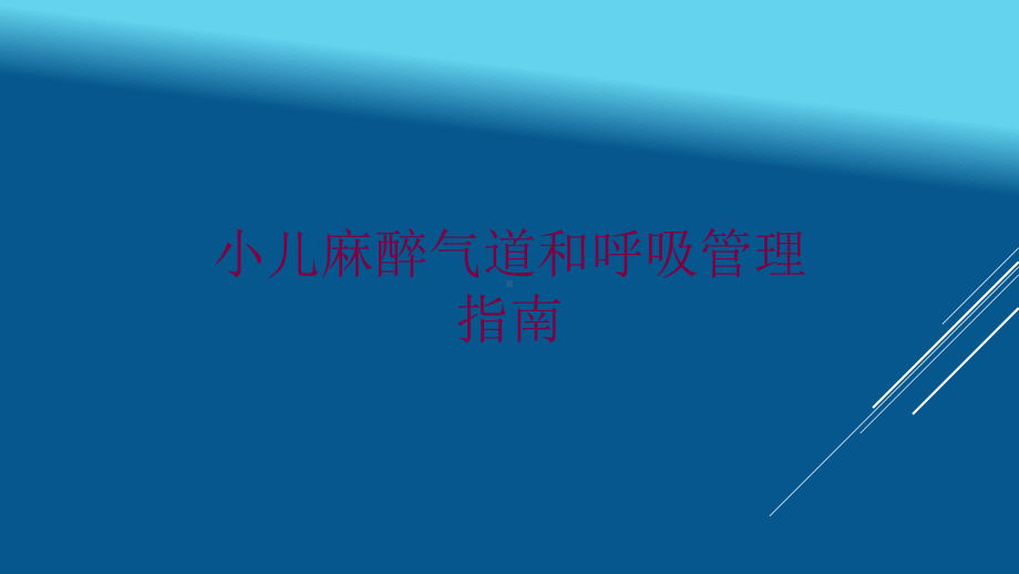 小儿麻醉气道和呼吸管理指南培训课件.ppt_第1页