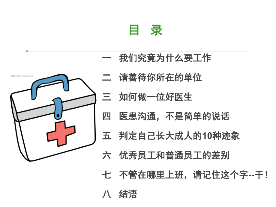 医学课件做名优秀的医务工作者院长.ppt_第2页