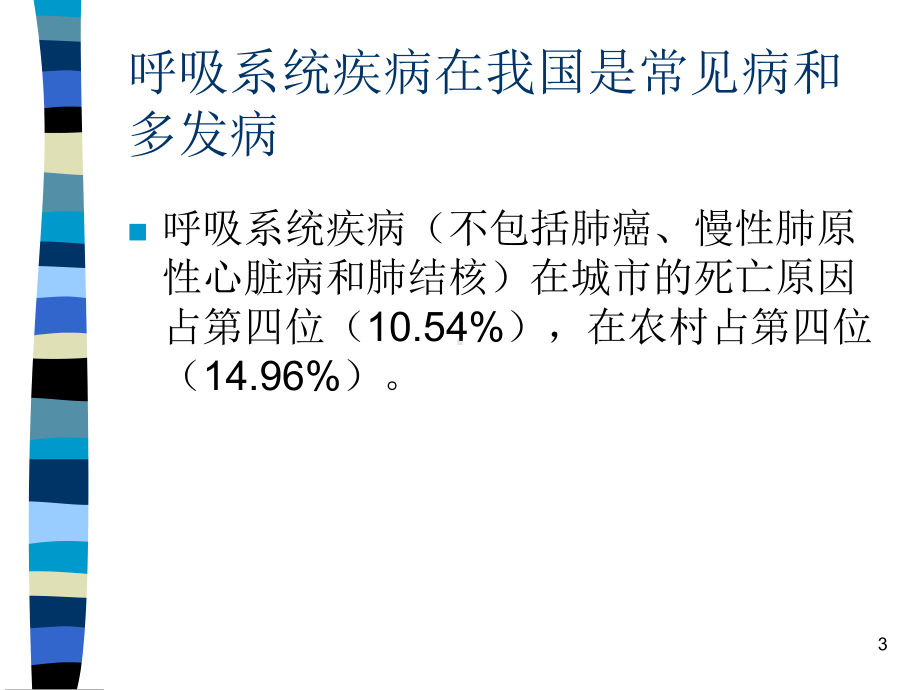 医学课件-呼吸系统总论教学课件.ppt_第3页