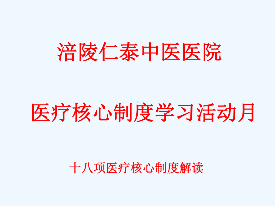 十八项医疗核心制度解读-课件.ppt_第1页