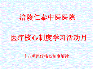 十八项医疗核心制度解读-课件.ppt