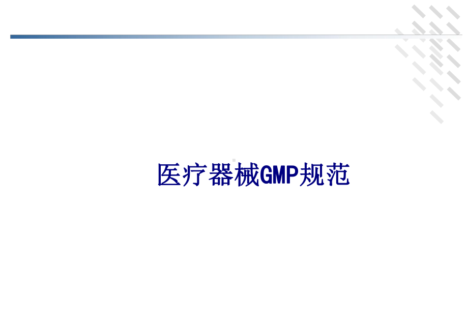 医学医疗器械GMP规范专题培训课件.ppt_第1页