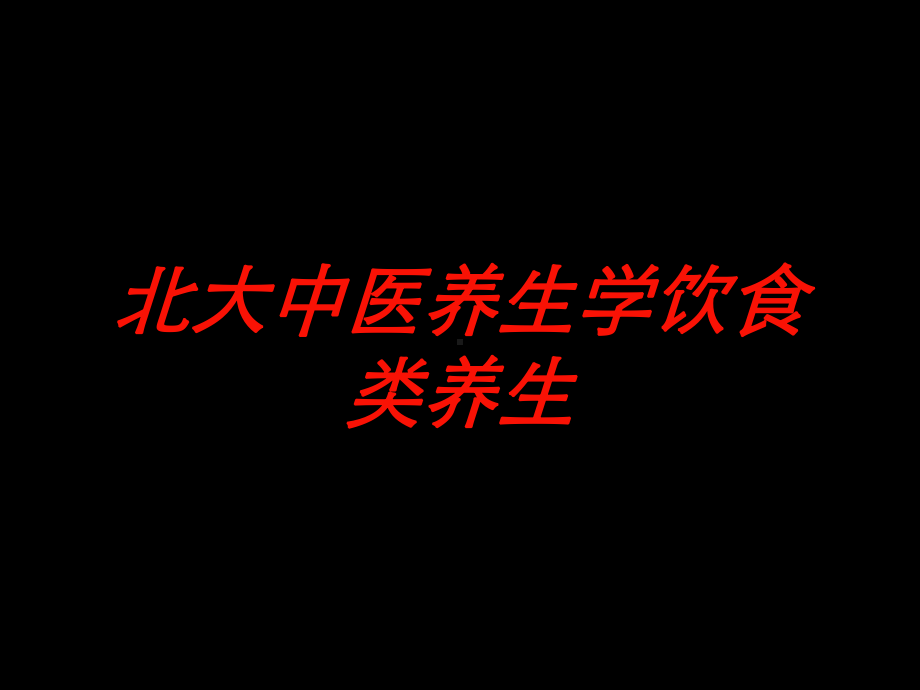 北大中医养生学饮食类养生培训课件.ppt_第1页