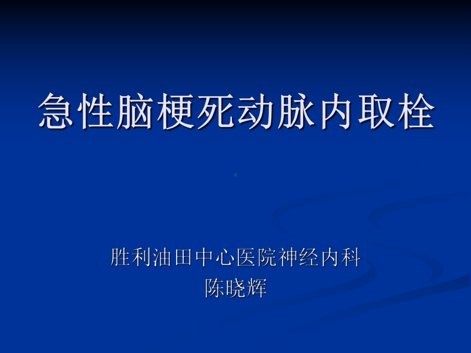 动脉取栓在急性脑梗死中的临床应用教材课件.ppt_第1页