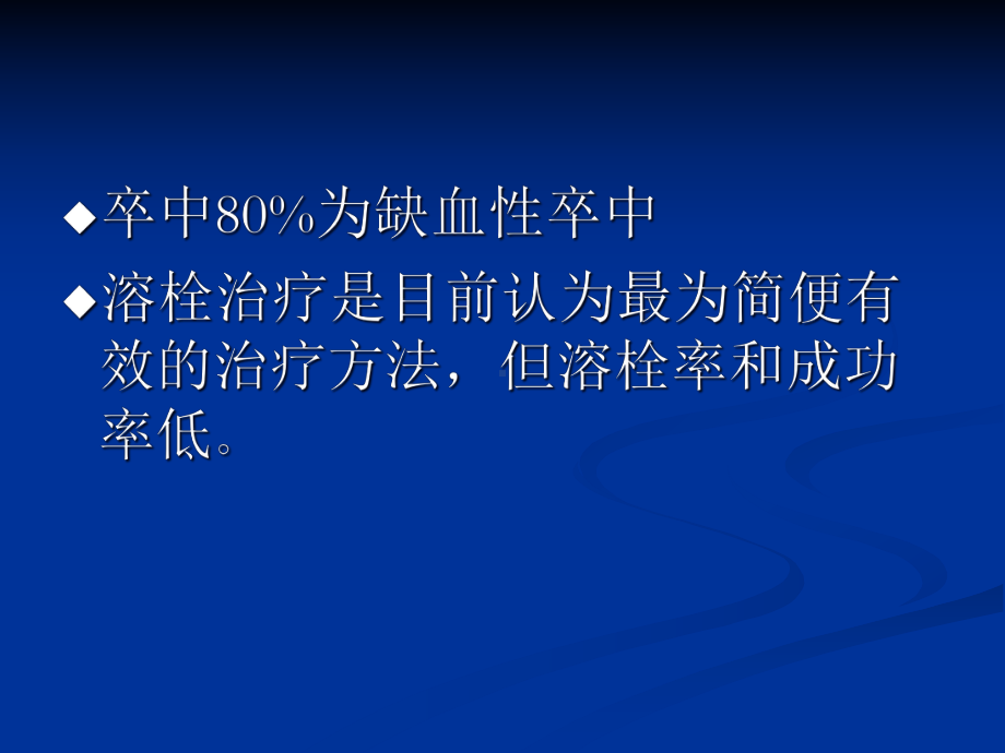 动脉取栓在急性脑梗死中的临床应用教材课件.ppt_第2页