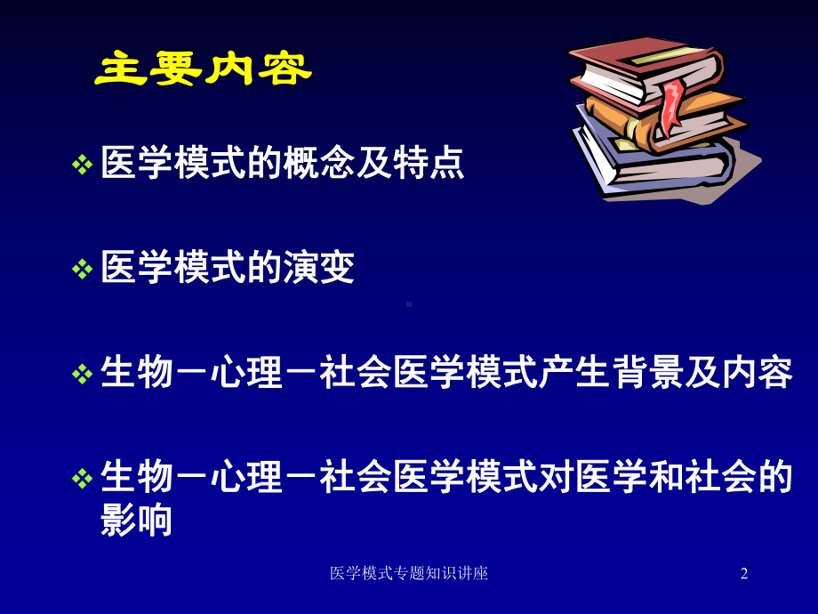 医学模式专题知识讲座培训课件.ppt_第2页