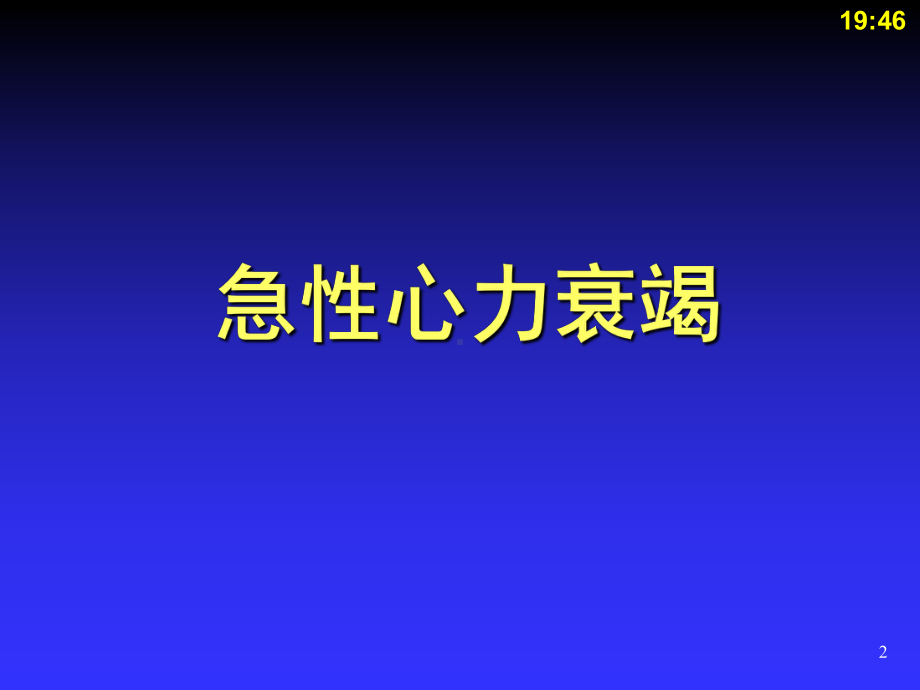 医学课件-多脏器功能障碍教学课件.ppt_第2页