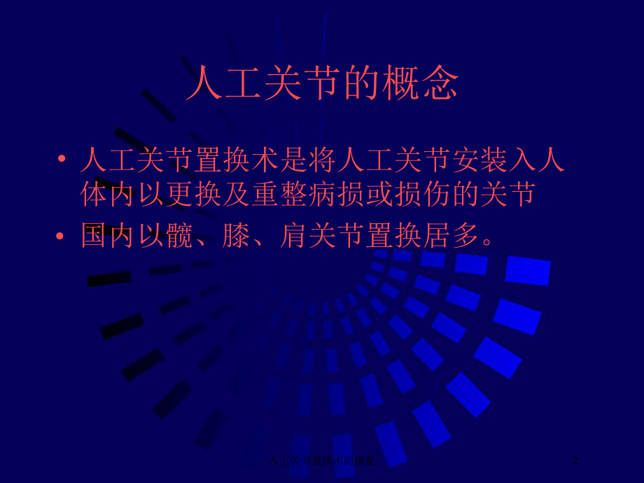 人工关节置换术的康复培训课件.ppt_第2页