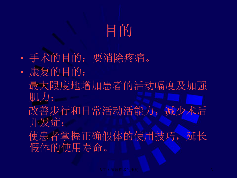 人工关节置换术的康复培训课件.ppt_第3页