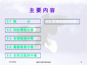兽医疗动物中毒性疾病培训课件.ppt