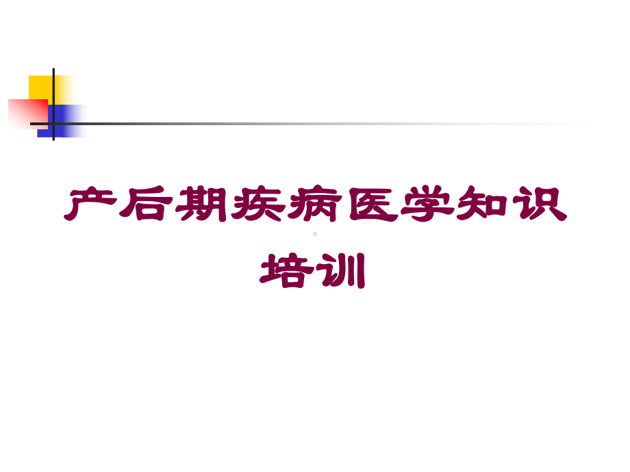 产后期疾病医学知识培训培训课件.ppt_第1页