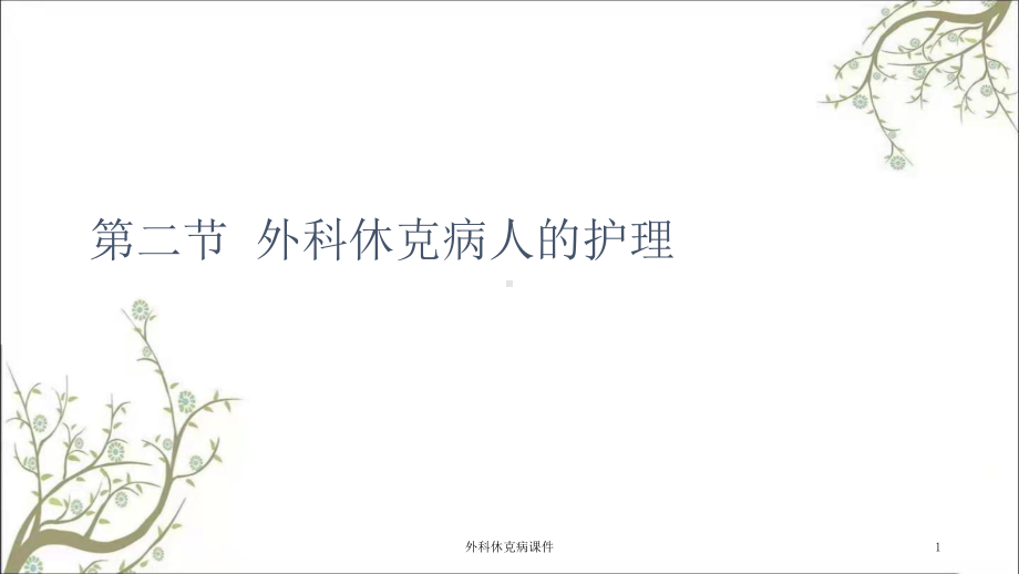 外科休克病课件.ppt_第1页