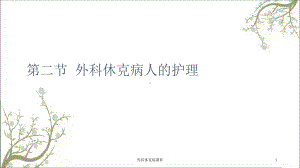 外科休克病课件.ppt