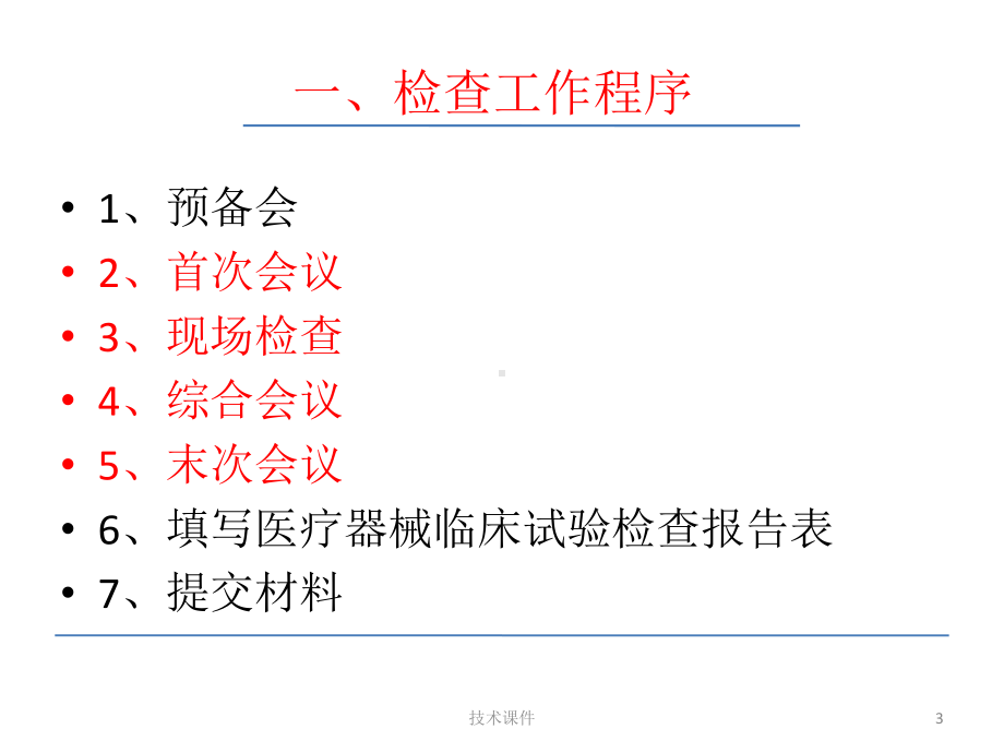 医疗器械临床试验管理与实践课件.ppt_第3页