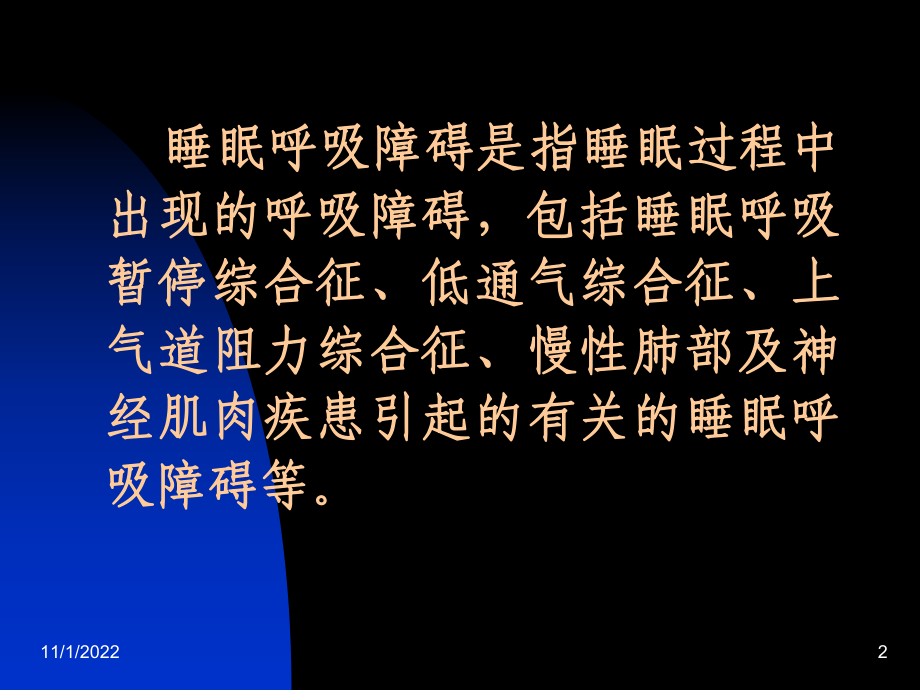 儿童阻塞性睡眠呼吸暂停综合征讲解课件.ppt_第2页