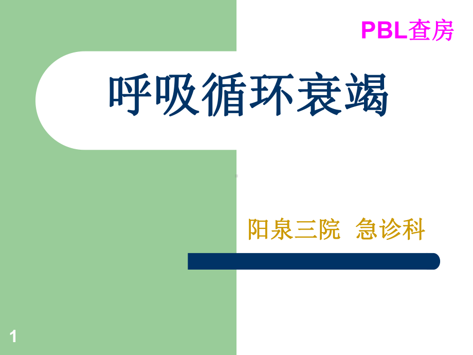 呼吸循环衰竭参考课件.ppt_第1页