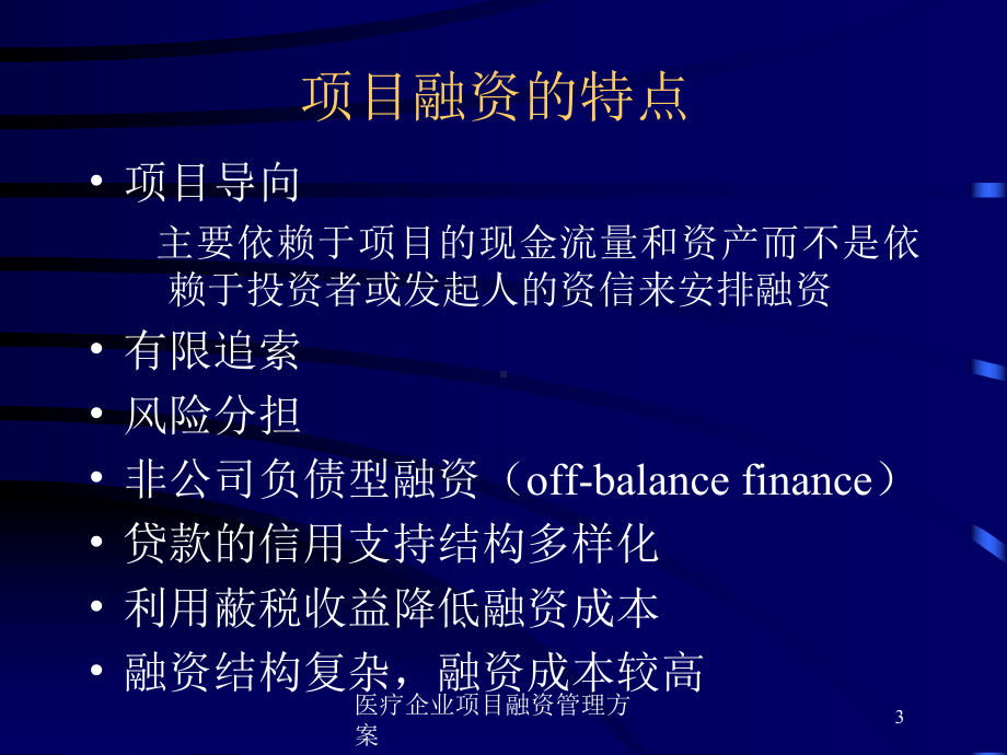 医疗企业项目融资管理方案培训课件.ppt_第3页