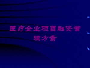 医疗企业项目融资管理方案培训课件.ppt