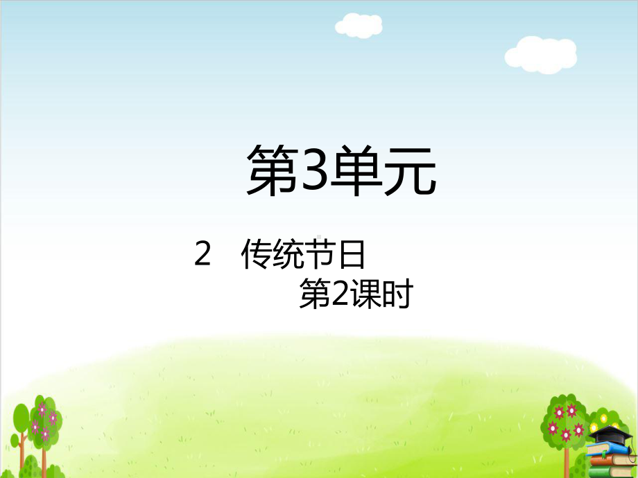 传统节日-3(课件).pptx_第1页