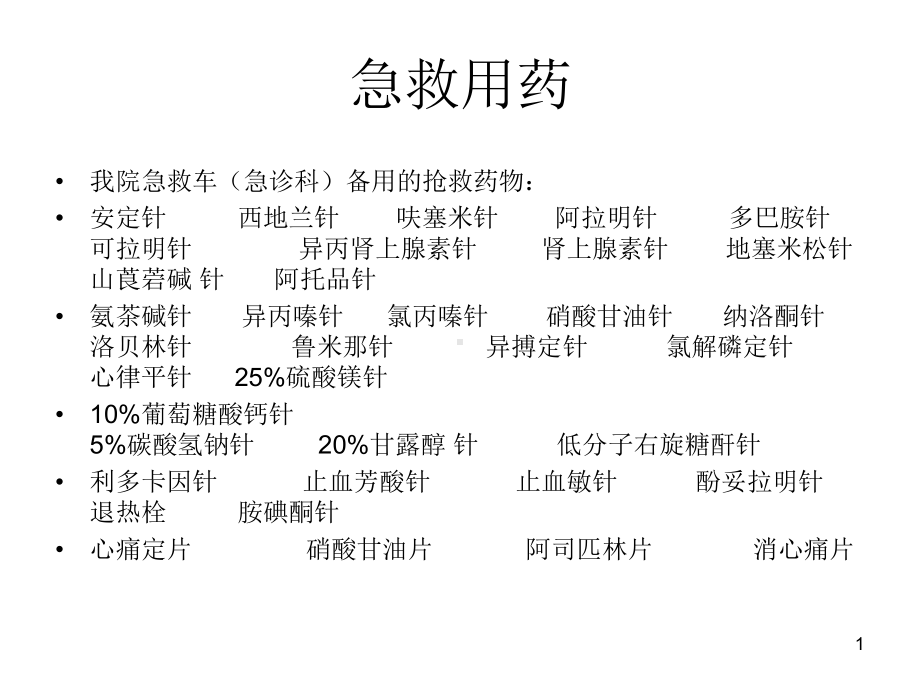 医学课件-急救用药教学课件.ppt_第1页