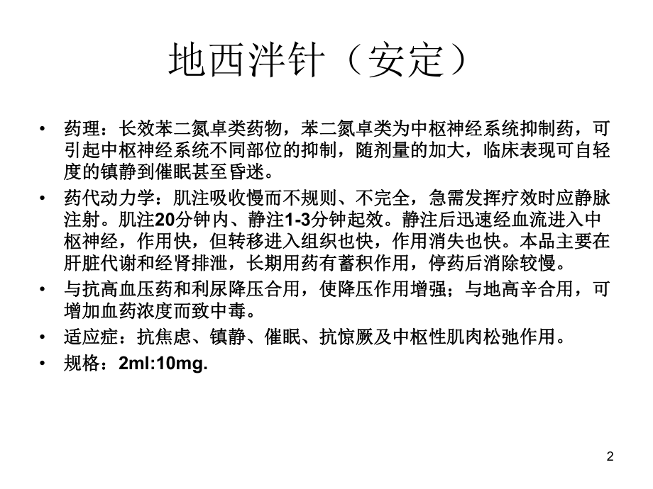 医学课件-急救用药教学课件.ppt_第2页