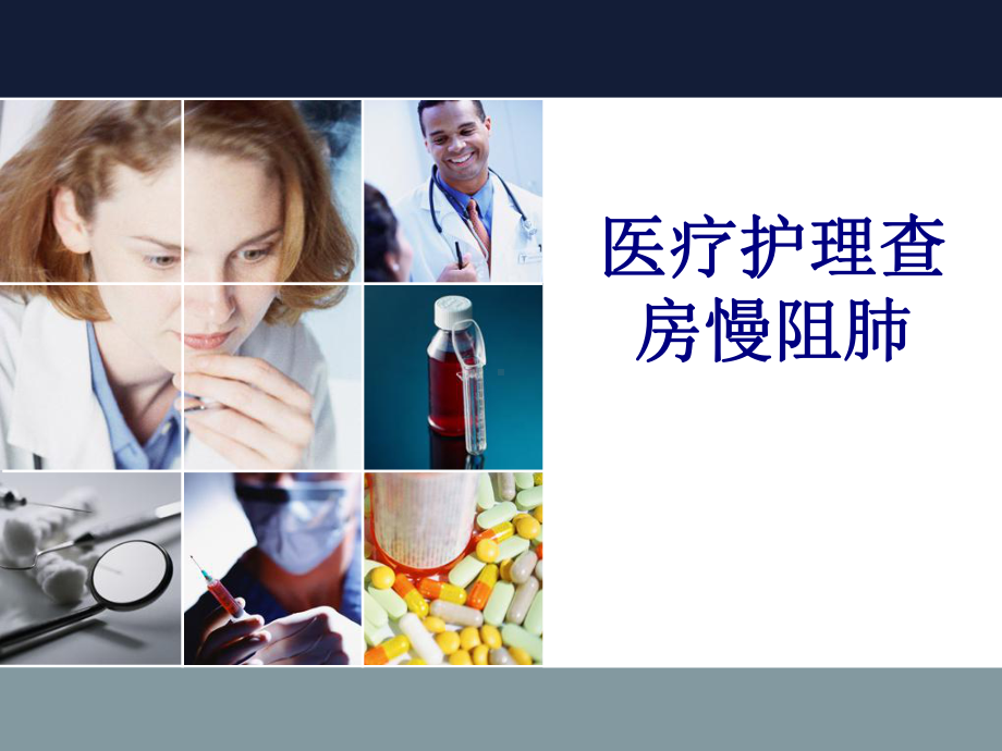 医疗护理查房慢阻肺培训课件.ppt_第1页