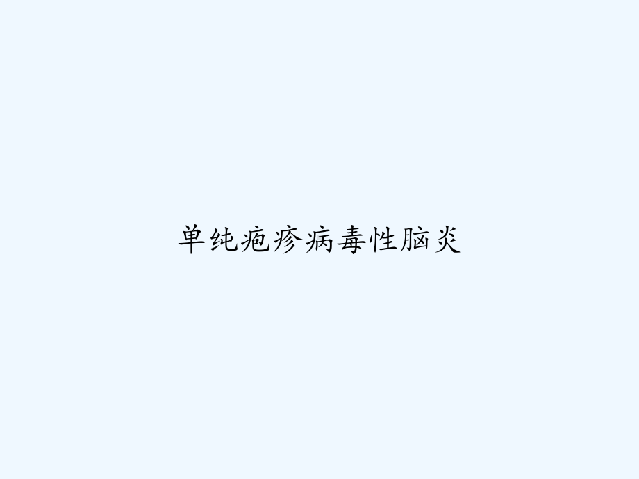 单纯疱疹病毒性脑炎-课件.ppt_第1页