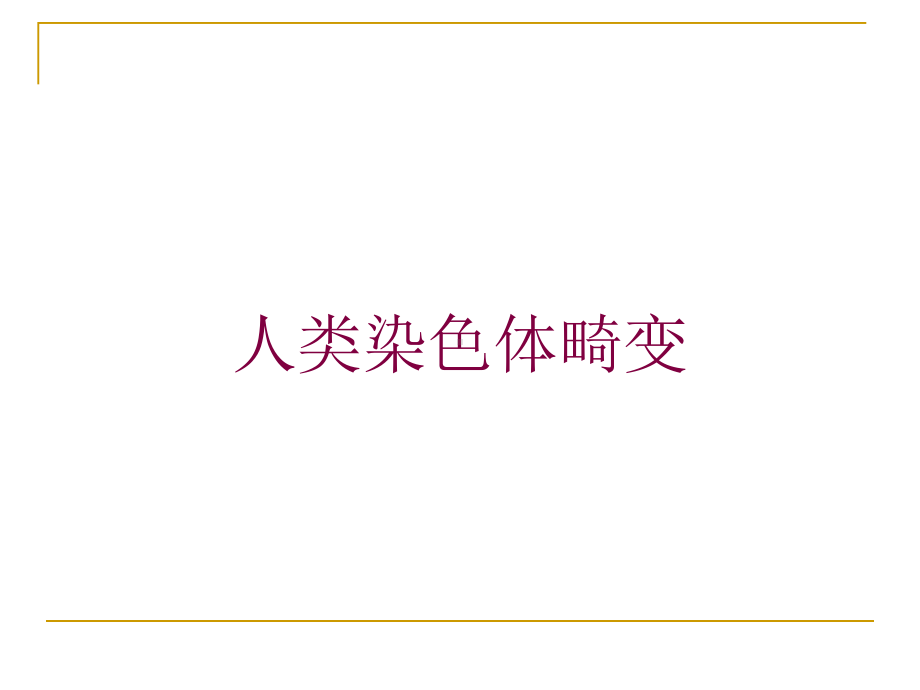 人类染色体畸变培训课件.ppt_第1页