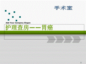 医学课件-胃癌根治术的护理查房课件.ppt