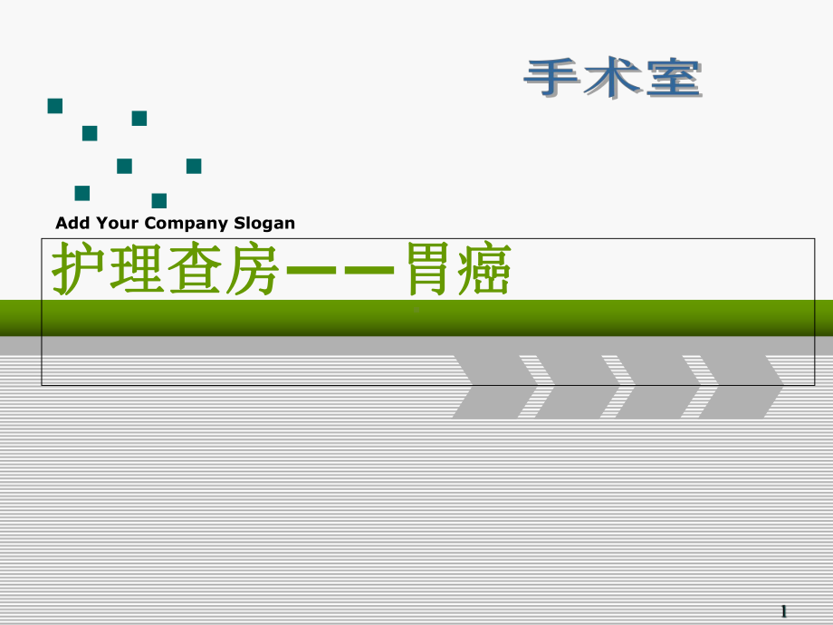 医学课件-胃癌根治术的护理查房课件.ppt_第1页