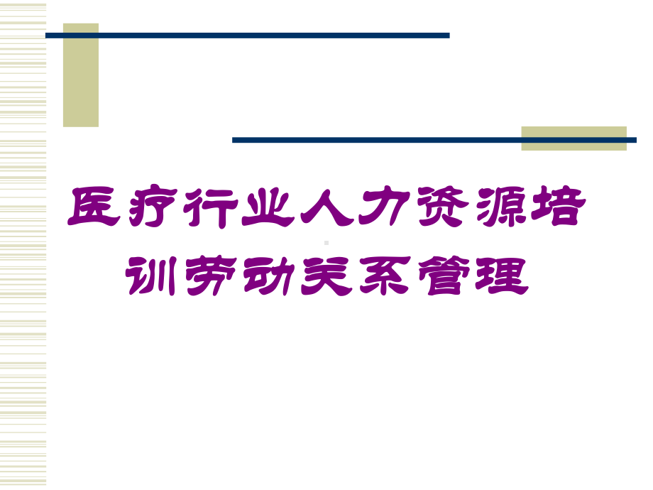 医疗行业人力资源培训劳动关系管理培训课件.ppt_第1页