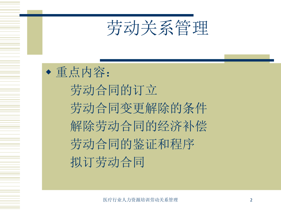 医疗行业人力资源培训劳动关系管理培训课件.ppt_第2页