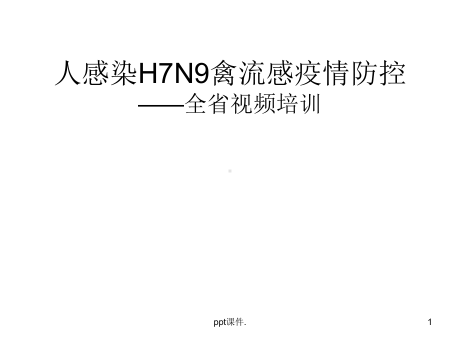 人感染H7N9禽流感全省培训课件.ppt_第1页