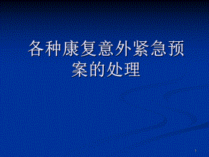 各种康复意外紧急预案的处理课件.pptx