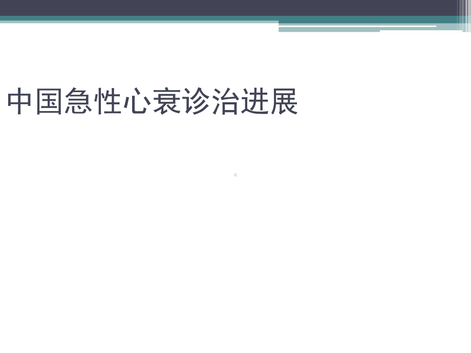 医学课件-急性心衰指南教学课件.ppt_第1页