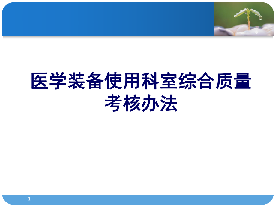 医学装备使用科室综合质量考核办法课件.pptx_第1页