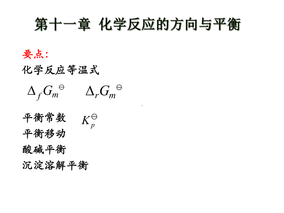 化学平衡基本原理课件.ppt_第2页