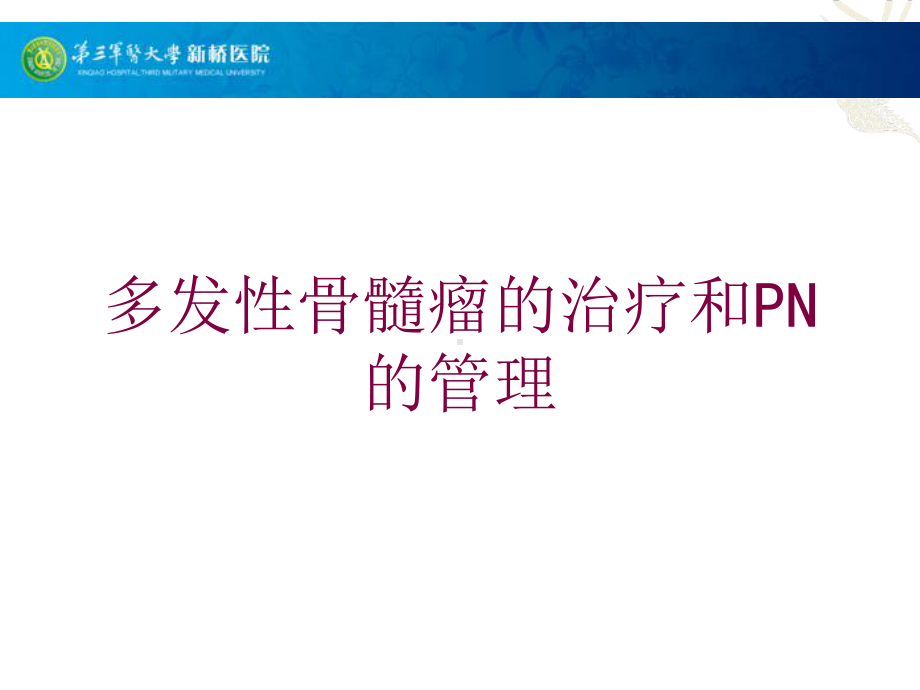 多发性骨髓瘤的治疗和PN的管理培训课件.ppt_第1页