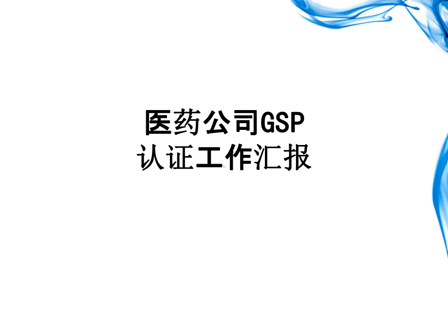 医学医药公司GSP认证工作汇报培训课件.ppt_第1页