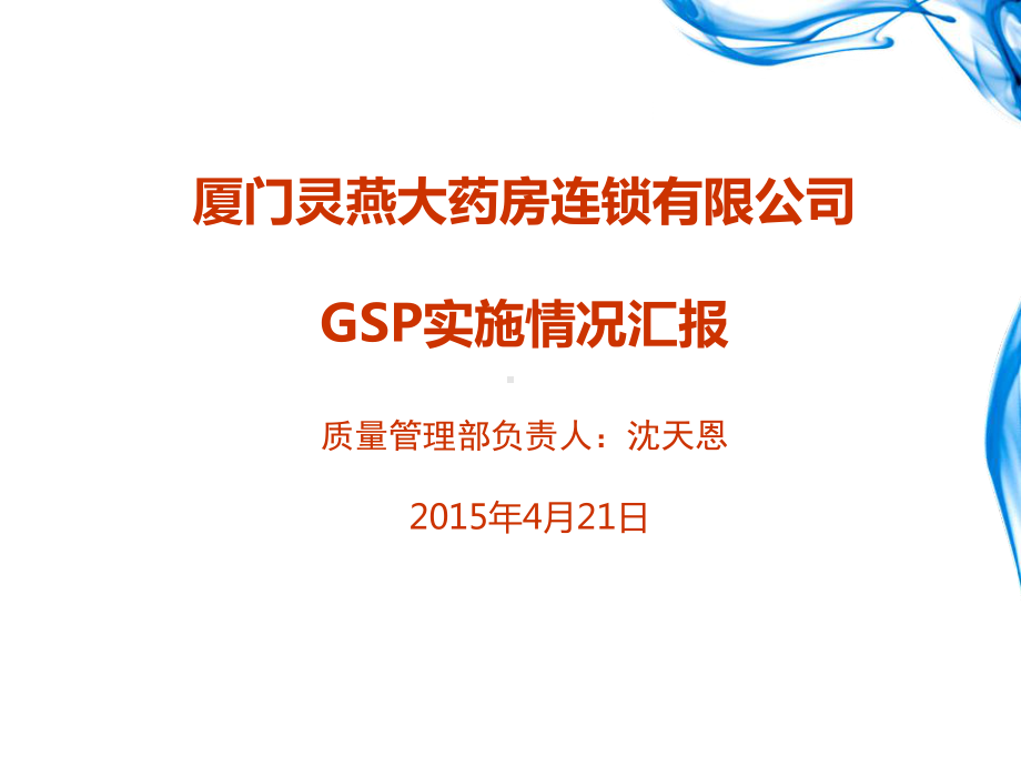 医学医药公司GSP认证工作汇报培训课件.ppt_第2页