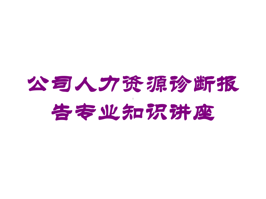 公司人力资源诊断报告专业知识讲座培训课件.ppt_第1页