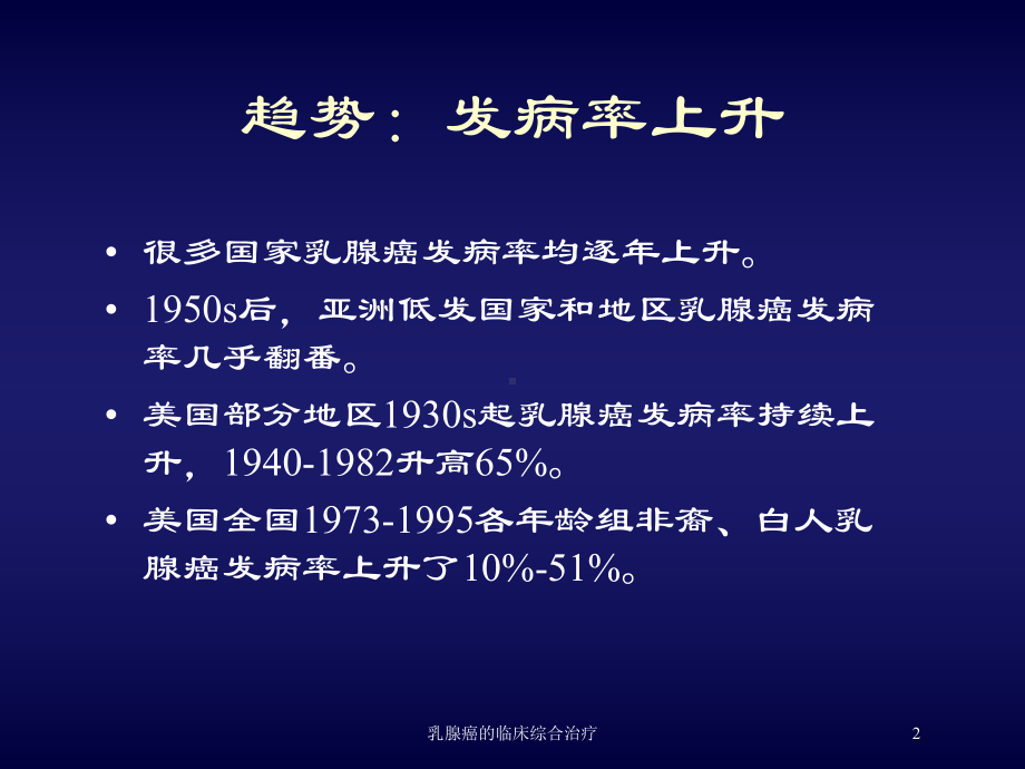 乳腺癌的临床综合治疗培训课件.ppt_第2页