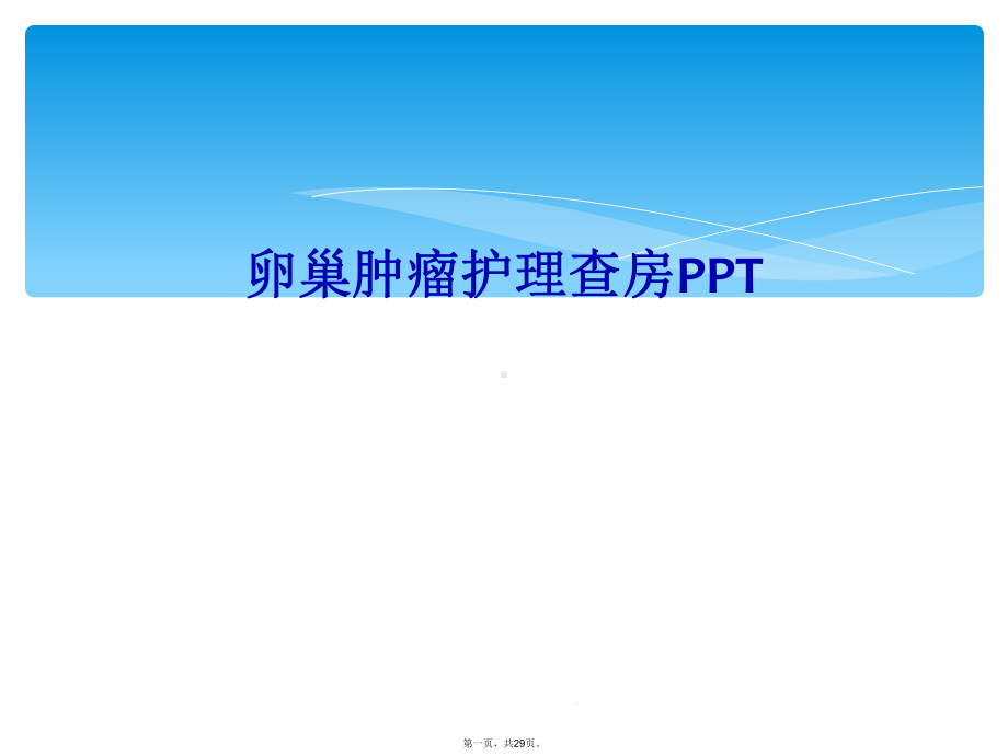 卵巢肿瘤护理查房课件-2.ppt_第1页