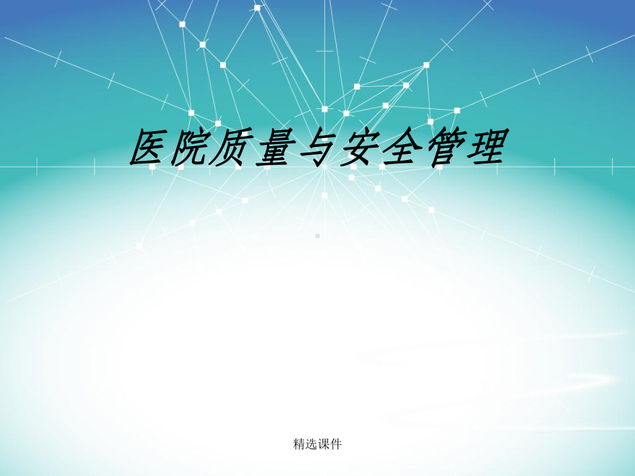 医疗质量与安全培训1完整课件.ppt_第1页