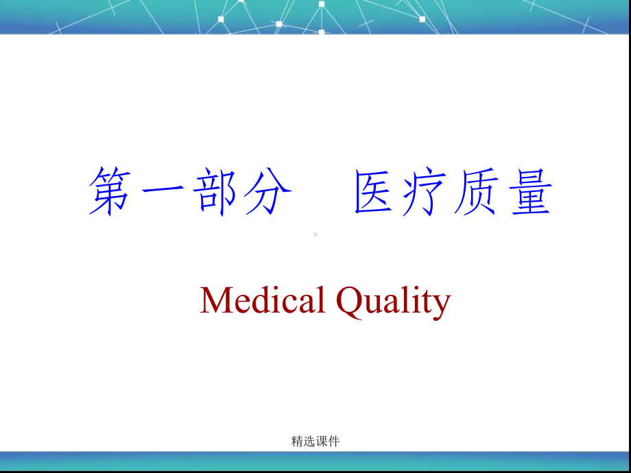 医疗质量与安全培训1完整课件.ppt_第2页