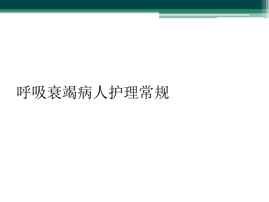 呼吸衰竭病人护理常规课件.ppt_第1页