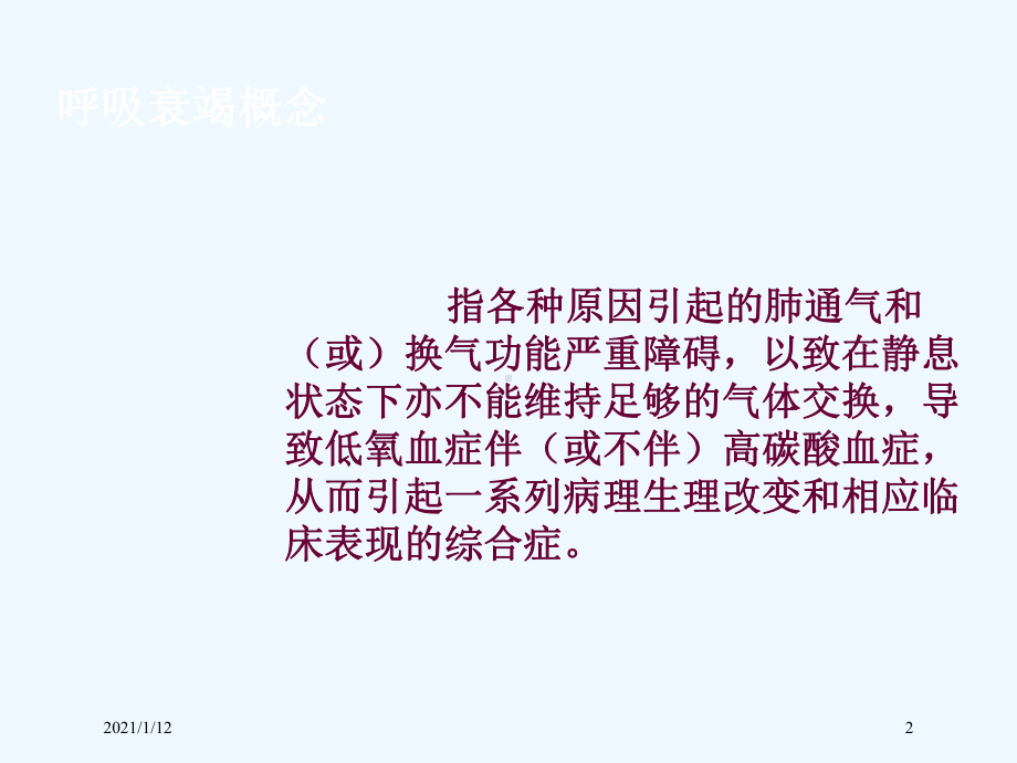 呼吸衰竭病人护理常规课件.ppt_第2页